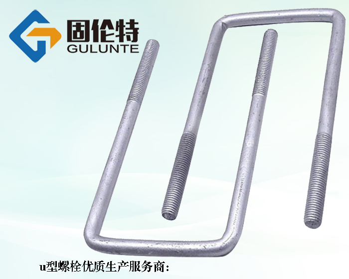 車用8.8級(jí)u型螺栓生產(chǎn)廠家